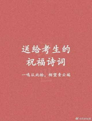 经典的高考祝福语