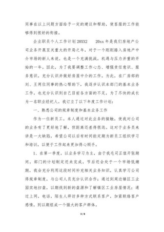 公司职员个人工作计划