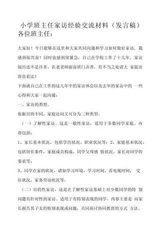 关于班主任经验交流会发言稿