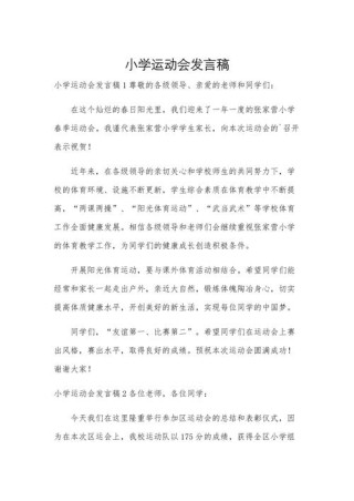 关于学校运动会的发言稿大全