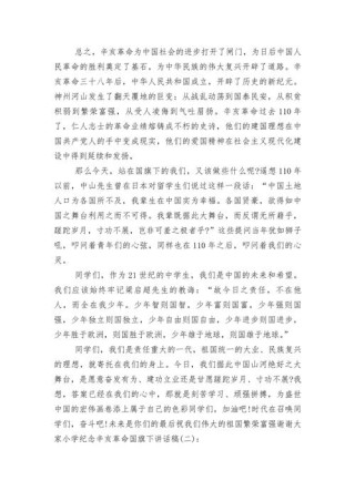 纪念辛亥革命的发言稿大全