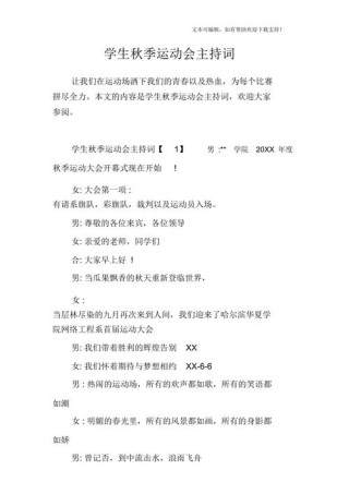 关于学校秋季运动会的主持词大全