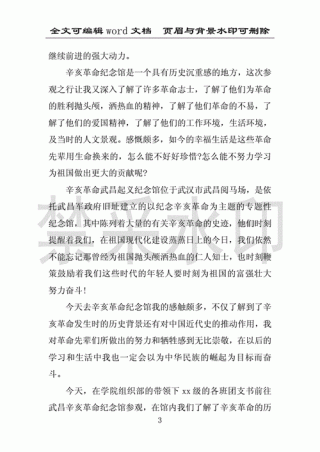 关于纪念辛亥革命的发言稿素材