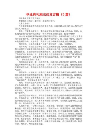 毕业典礼班主任发言稿通用