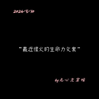 点燃心灵之火！20句朋友圈励志文案，唤醒你的生命力