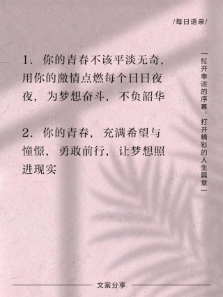 朋友圈励志文案：点燃你的梦想，书写人生新篇章