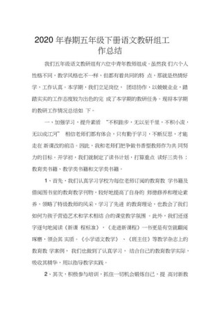 五年级语文教研工作总结