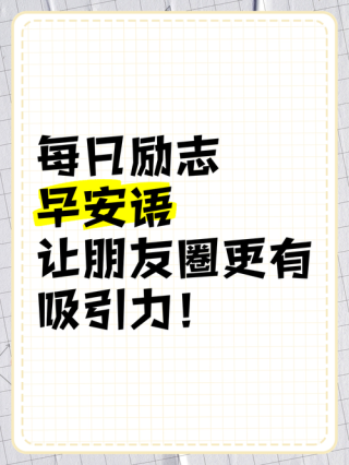 朋友圈励志文案大全，让你时刻保持积极向上！