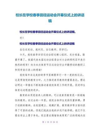 关于学校运动会的发言稿大全