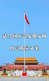 国庆节快乐文案朋友圈配图