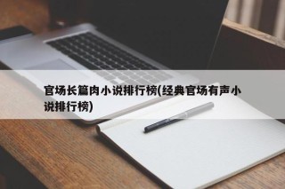 官场长篇肉小说排行榜(经典官场有声小说排行榜)