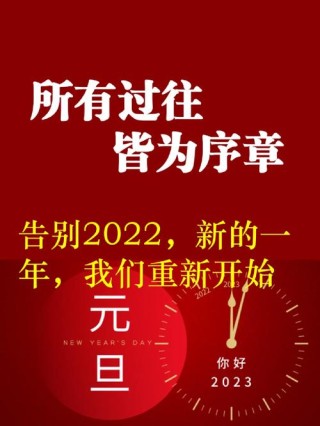 告别2022迎接2023文案句子130句