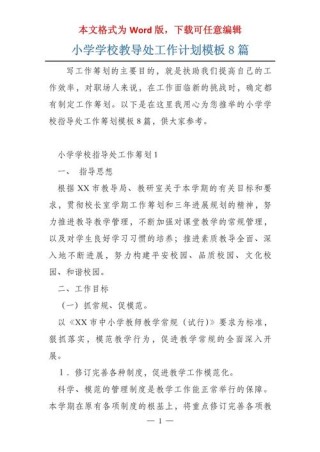 学校教导处主任个人计划