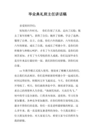 毕业典礼班主任发言稿素材