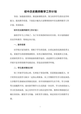 初中历史老师工作计划