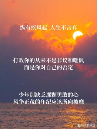 朋友圈励志文案 | 句句振奋人心，点亮你的人生！