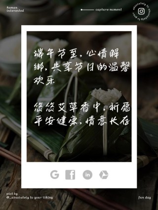 端午文案，粽享传统佳节