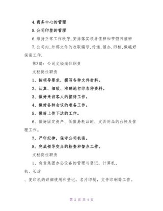 关于企业文秘的主要职责