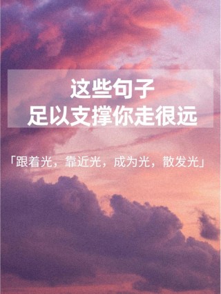 朋友圈励志文案：心灵鸡汤，振奋人心