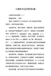 关于计算机专业的求职信大全