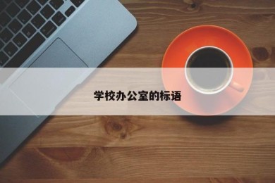 学校办公室的标语