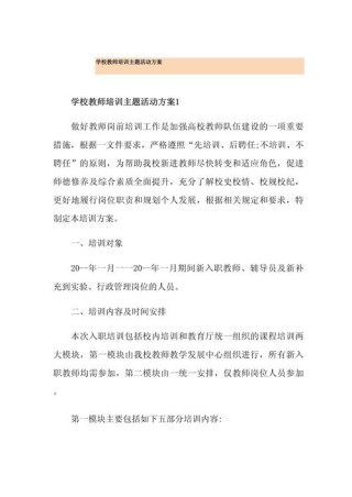 学校组织教师培训活动方案