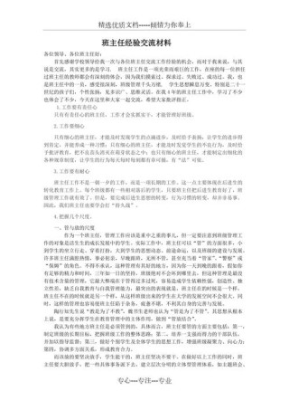 关于班主任工作交流发言稿素材