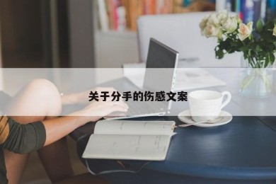 关于分手的伤感文案