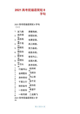 高考祝福语八个字(100句)