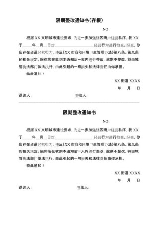 关于整改通知书10篇