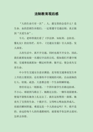 法治讲座观后感从法治教育中收获的心得体会