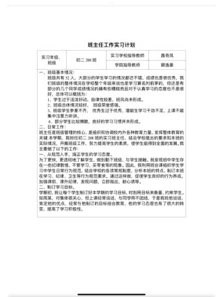 学校班主任实习计划