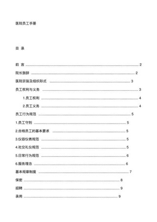 医院员工手册经典范文五篇