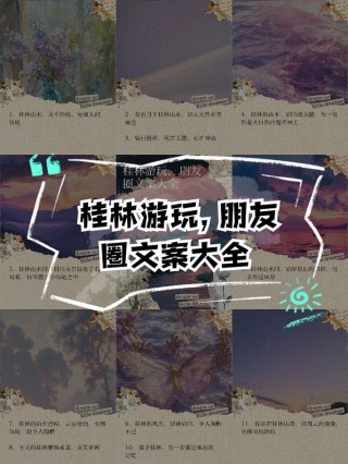 桂林旅游攻略，让你玩转桂林（必备文案大全）