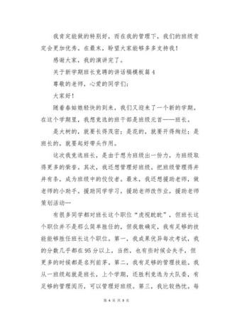 关于新学期竞聘班长的发言稿范文