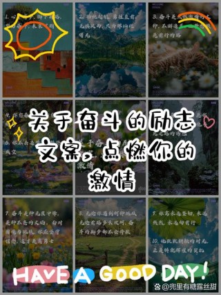 点亮朋友圈，点燃奋斗激情：朋友圈励志文案合集