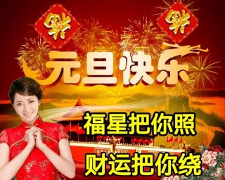 2023年元旦祝福语简短140句