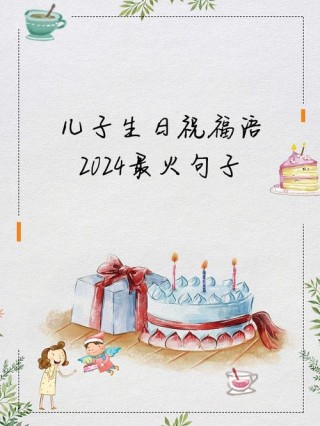 2022最火祝生日快乐短句164句