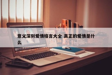 意义深刻爱情格言大全 真正的爱情是什么