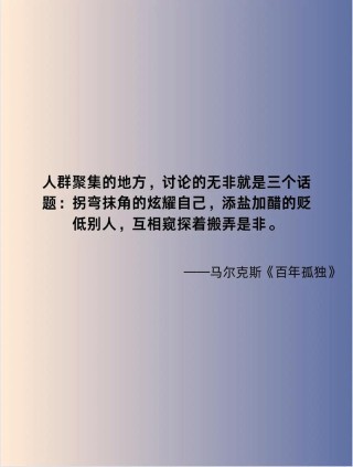 马尔克斯百年孤独经典语录摘抄