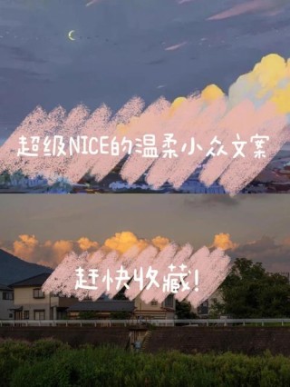 nice文案怎么写才能吸引更多的眼球？