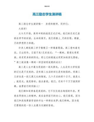 关于高三学生的励志发言稿