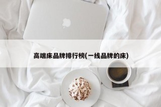 高端床品牌排行榜(一线品牌的床)