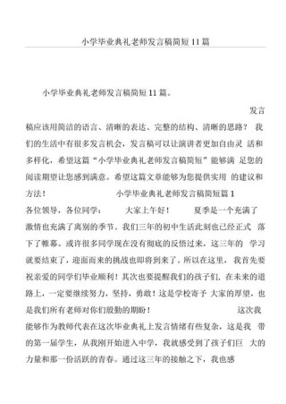 关于小学毕业典礼教师发言稿简短