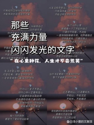 朋友圈励志文案｜点燃内心火炬，照亮前路