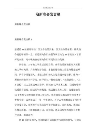 关于迎新晚会的发言稿精选