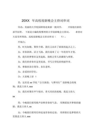 关于大学迎新晚会的主持词通用