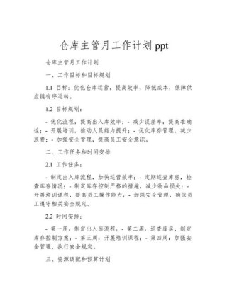 公司仓库主管工作计划