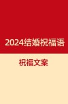 2022新人婚礼的结婚祝福语