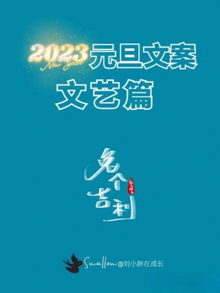 2023元旦祝福文案180条